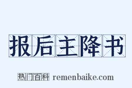 报后主降书是什么意思的图片
